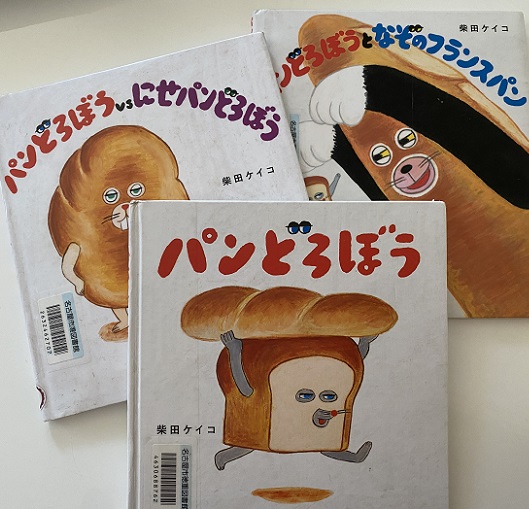柴田ケイコのパンどろぼう