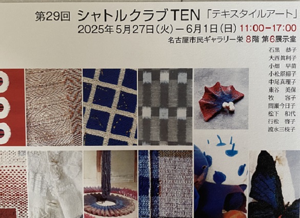 シャトルTEN作品展の案内(2025年)
