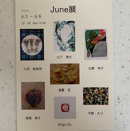 June展の案内(2025年)