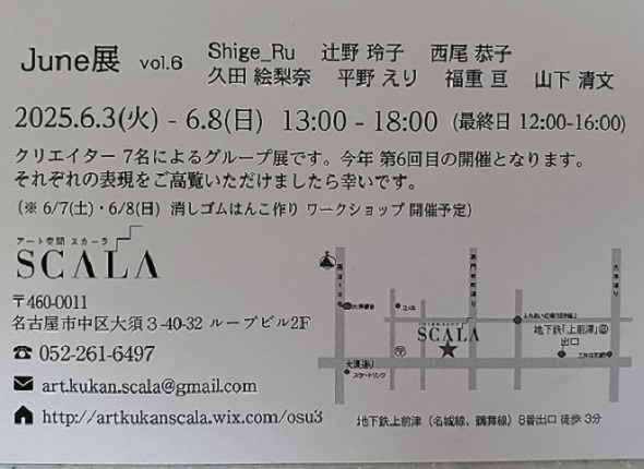 June展の案内(2025年)