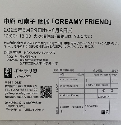 中原可南子個展の案内(2025年)