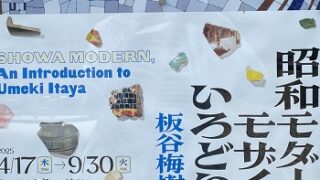 イナックスライブミュージアム(常滑市）
