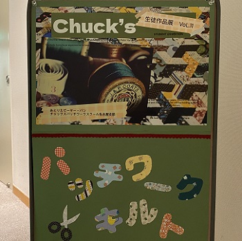 チャックスパッチワークスクール生徒作品展（2025年6月3日撮影）