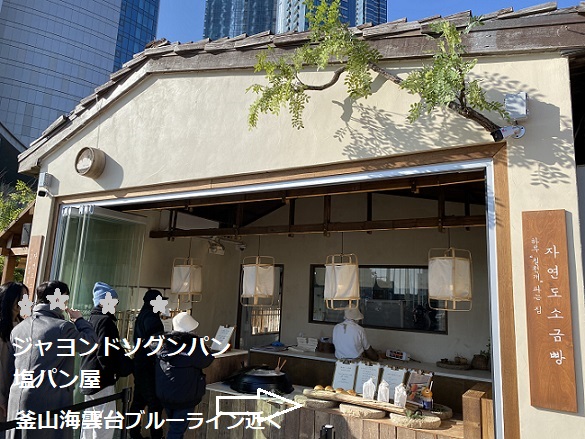 海雲台の塩パン屋