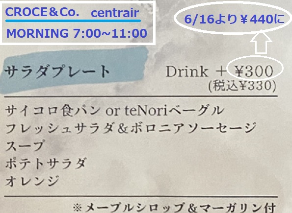 クローチェセントレア店のモーニング