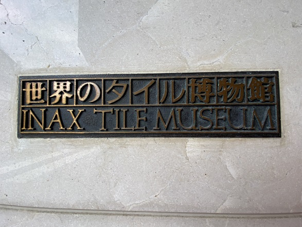 イナックスライブミュージアム(常滑市)