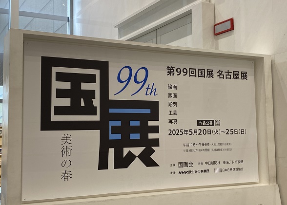 第99回国展名古屋展(2025年5月25日)