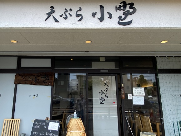 天ぷら小野(名古屋市東区)