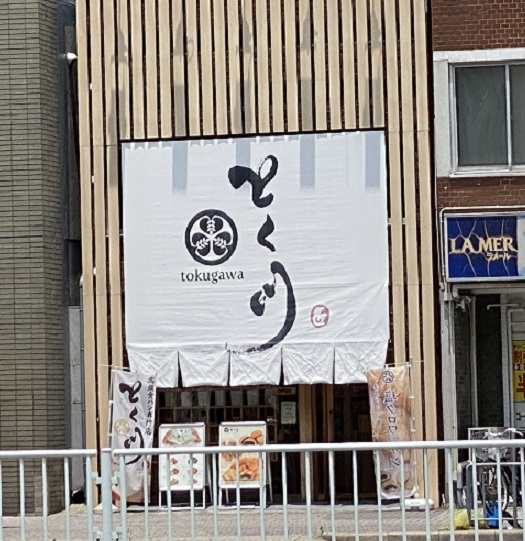 とく川(名古屋市東区のベーカリー)