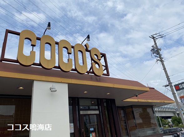 ココス鳴海店(名古屋市緑区)