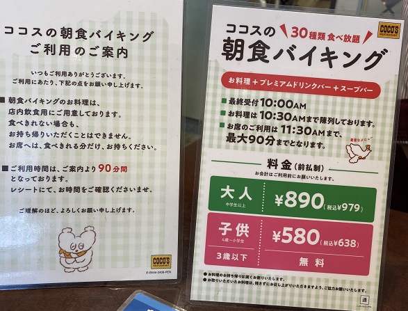 ココス鳴海店(名古屋市緑区)の朝食バイキング
