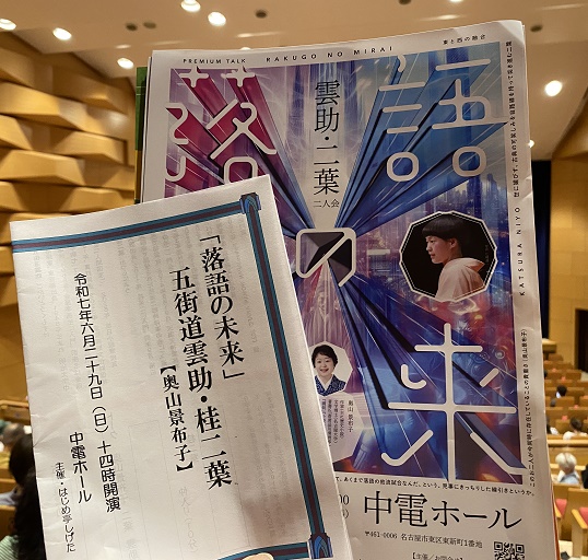 落語(五街道雲助と桂二葉)2025年6月29日中電ホール