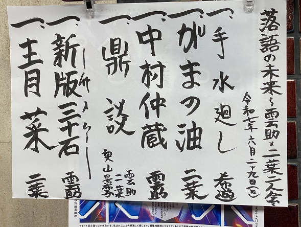 落語(五街道雲助と桂二葉の演目)2025年6月29日中電ホール