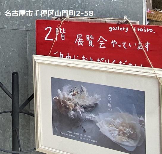 ギャラリーイロイロ(名古屋市千種区)