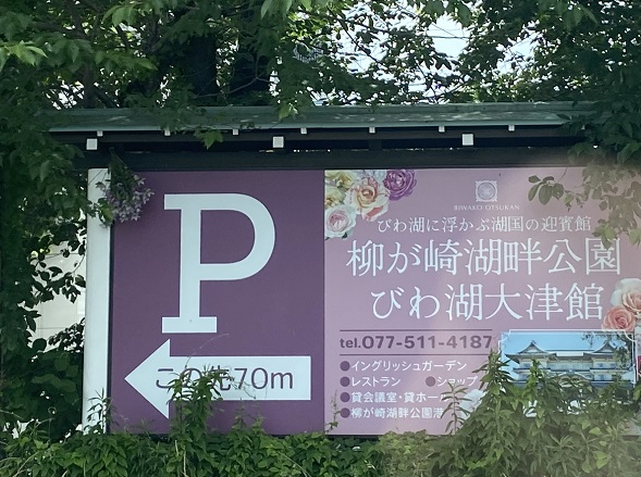 びわ湖大津館