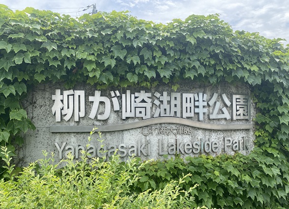 柳が崎湖畔公園