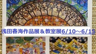 浅田春海作品展（2025年6月15日）電気文化会館
