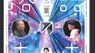 落語（五街道雲助と桂二葉）2025年6月29日中電ホール