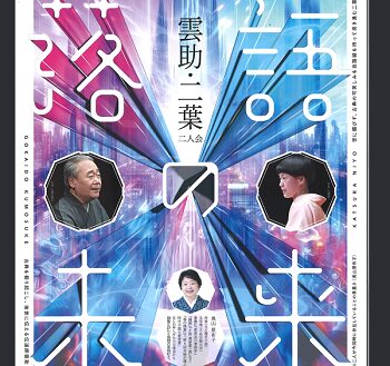 落語（五街道雲助と桂二葉）2025年6月29日中電ホール