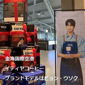 イディヤコーヒー（金海空港）のブランドモデル、ビョン・ウソク