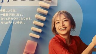 骨折予防のポスター