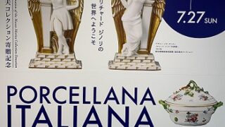 愛知県陶磁美術館で開催中のリチャードジノリの作品展（2025年7月20日）