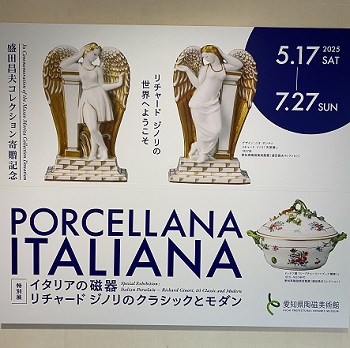 愛知県陶磁美術館で開催中のリチャードジノリの作品展（2025年7月20日）