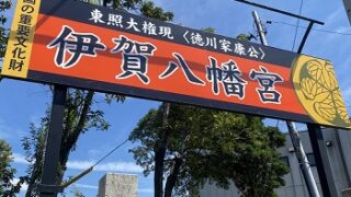 伊賀八幡宮（愛知県岡崎市）