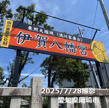 伊賀八幡宮（愛知県岡崎市）