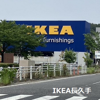 イケア長久手