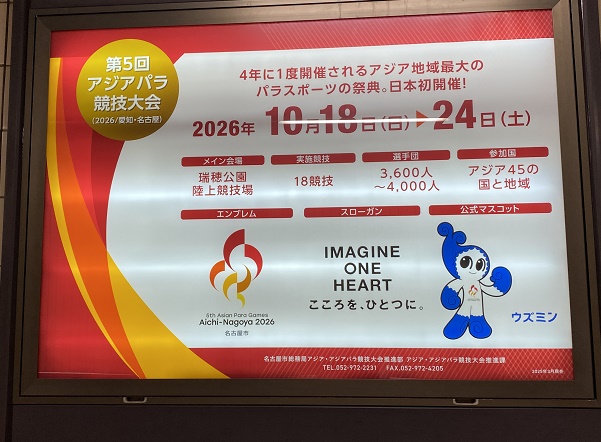 名古屋市役所で見たアジアパラ競技大会の宣伝