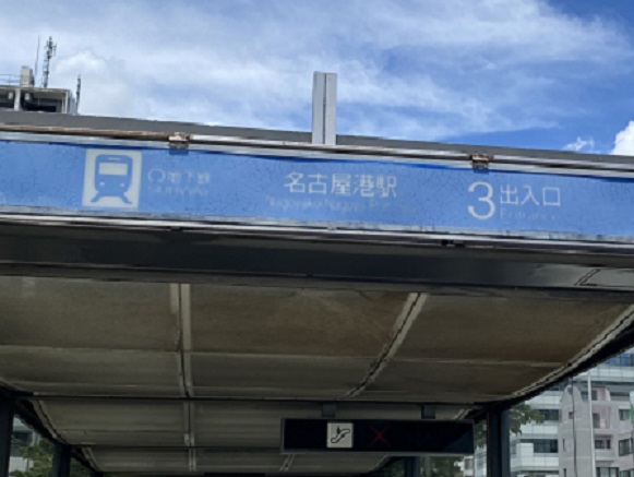地下鉄名古屋港駅