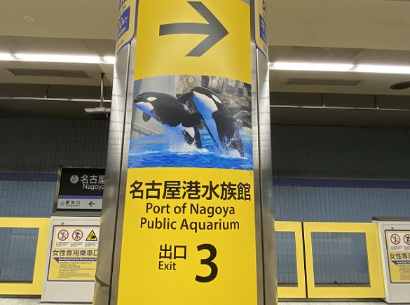 地下鉄名古屋港駅