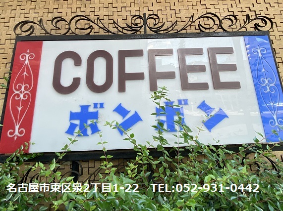 洋菓子喫茶ボンボン(名古屋市東区)