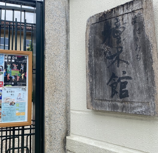 橦木館(名古屋市東区)
