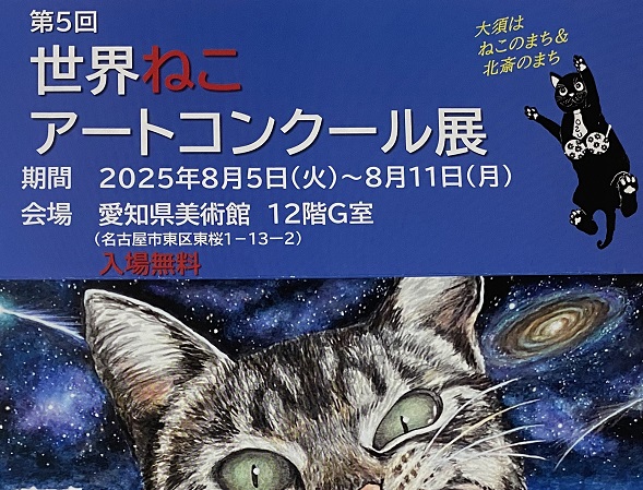 第5回世界ねこアートコンクール(2025年8月5日~11日)