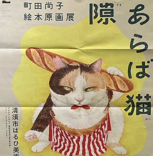 隙あらば猫絵本原画展(清須市はるひ美術館)2025年7月18日~9月28日