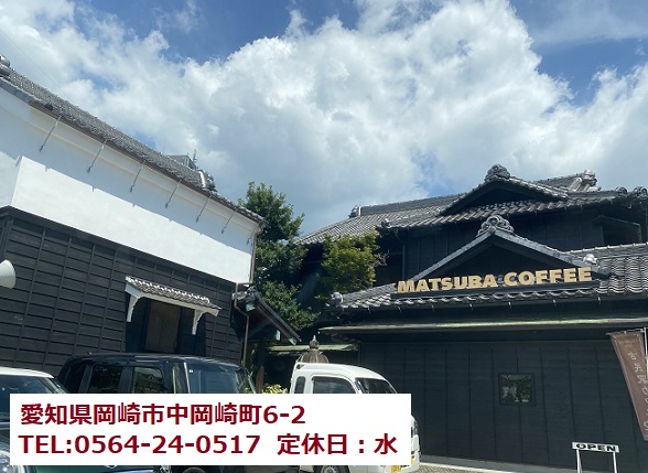 MATSUBACOFFEE(愛知県岡崎市)