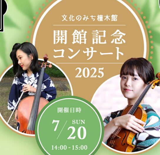 文化のみち橦木館開館記念コンサート(2025年7月20日)