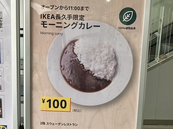 イケア長久手のモーニングカレー