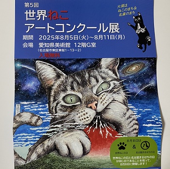 第5回世界ねこアートコンクール展（2025年8月5日～11日）