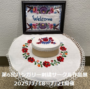 ハンガリー刺繡サークル作品展（2025年7月20日）
