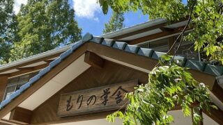 もりの学舎（モリコロパーク）愛知県長久手市