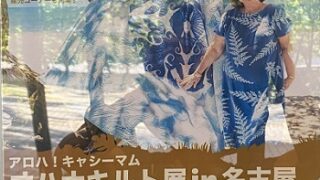 キャシー中島さんのと生徒さんのオハナキルト展イン名古屋2025年8月19日～24日