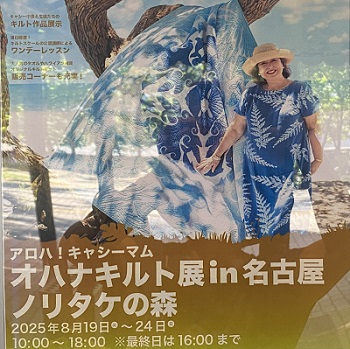 キャシー中島さんのと生徒さんのオハナキルト展イン名古屋2025年8月19日～24日