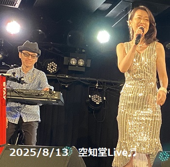 空知堂ライブ（2025年8月13日）