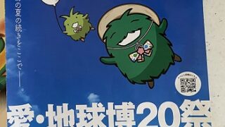 愛・地球博20祭夏まつり（2025年8月2日）