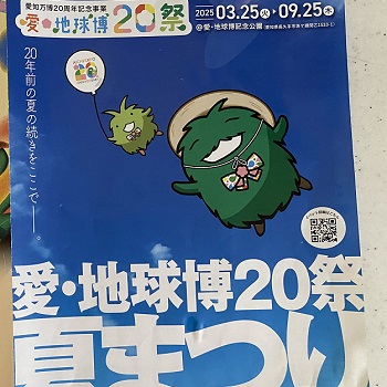 愛・地球博20祭夏まつり（2025年8月2日）