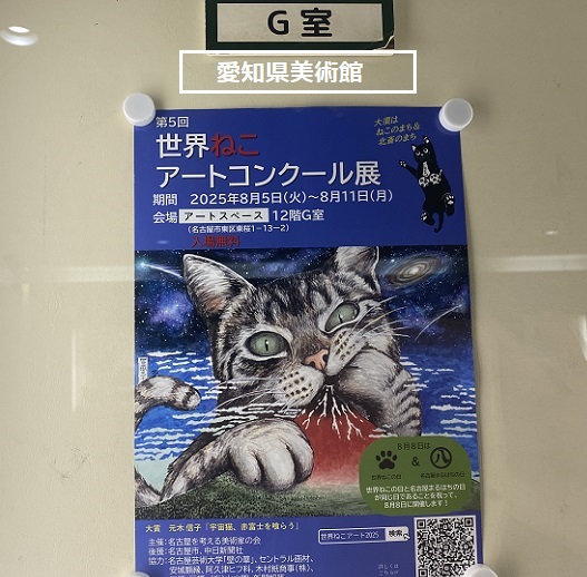 第5回世界ねこアートコンクール展（2025年8月5日～11日）