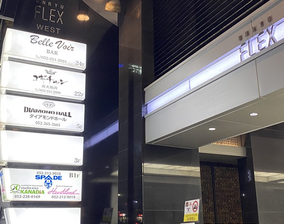 雲竜フレックスビル（名古屋市中区新栄）